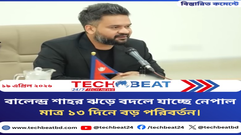 বালেন্দ্র শাহর ঝড়ে বদলে যাচ্ছে নেপাল মাত্র ১৩ দিনে বড় পরিবর্