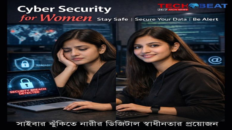 নারীর ডিজিটাল স্বাধীনতা— বাড়ছে সাইবার ঝুঁকি, প্রয়োজন সচেতনতা
