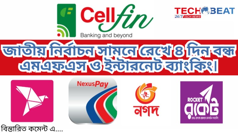 জাতীয় নির্বাচন সামনে রেখে ৪ দিন বন্ধ এমএফএস ও ইন্টারনেট ব্যাংকিং।...