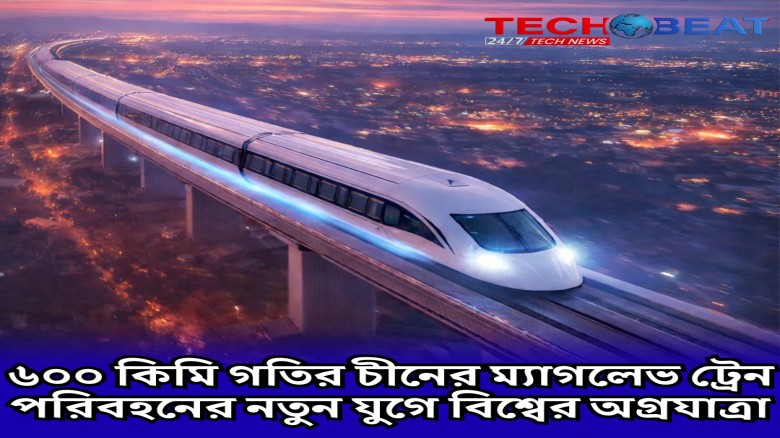 ৬০০ কিমি গতির চীনের ম্যাগলেভ ট্রেন: পরিবহনের নতুন যুগে বিশ্বের অগ্রযাত্রা।...