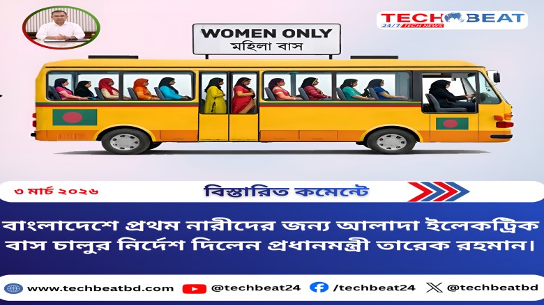বাংলাদেশে প্রথম নারীদের জন্য বিশেষ ইলেকট্রিক বাস চালুর নির্দেশ দিলেন প্রধানমন্ত্রী তারেক রহমান ।...